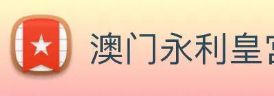 澳门永利皇宫平台网站 logo